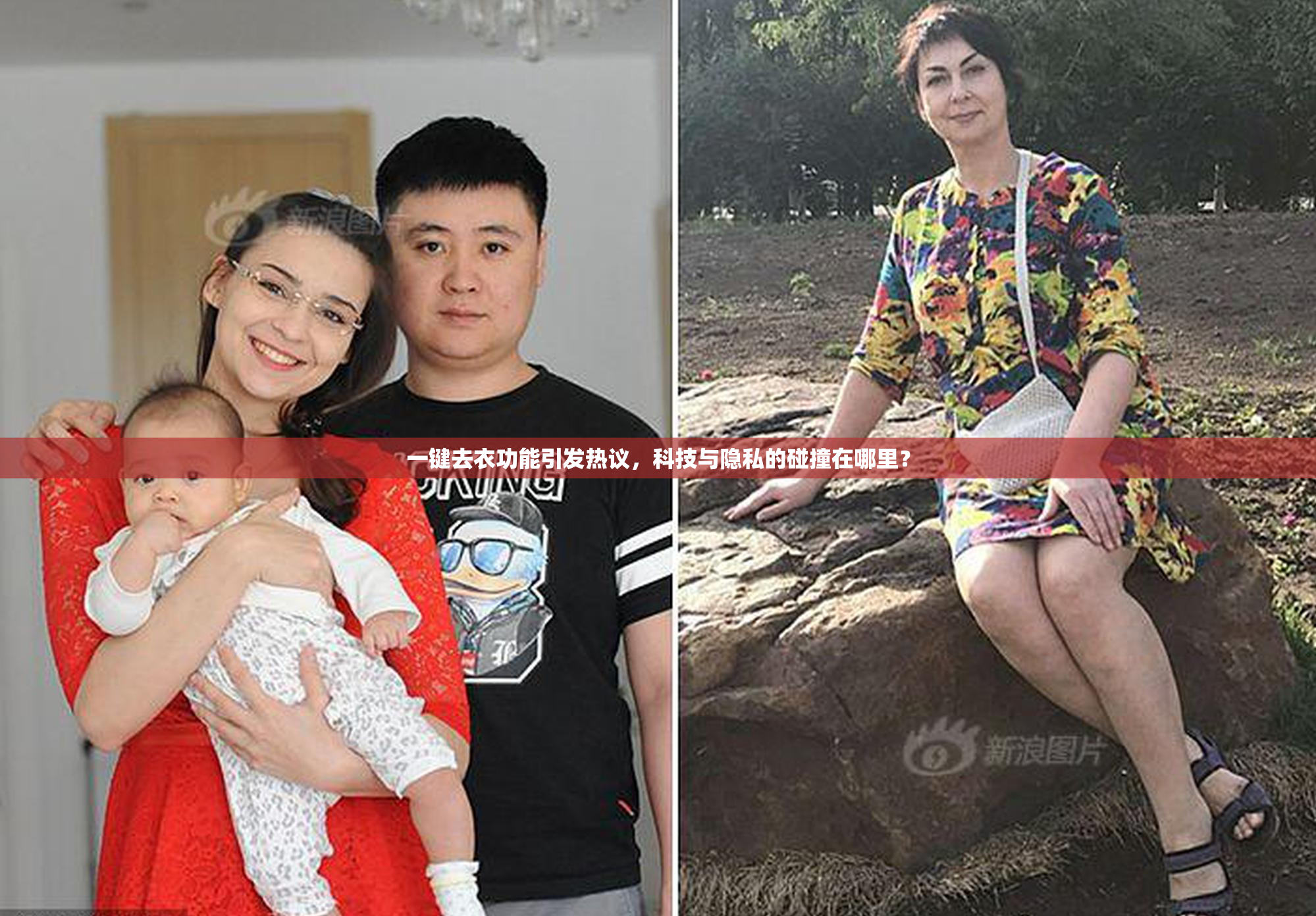 一键去衣功能引发热议，科技与隐私的碰撞在哪里？