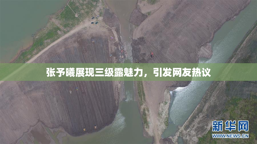 张予曦展现三级露魅力，引发网友热议