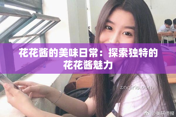 花花酱的美味日常：探索独特的花花酱魅力