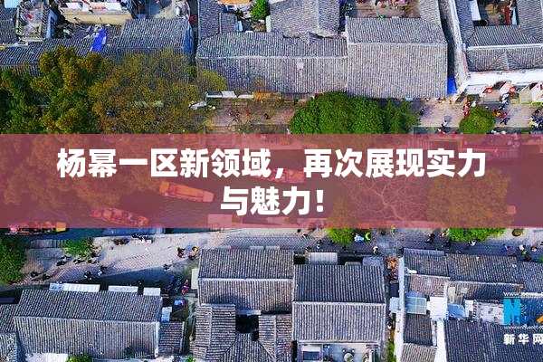 杨幂一区新领域，再次展现实力与魅力！