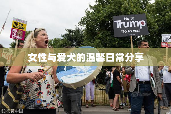 女性与爱犬的温馨日常分享