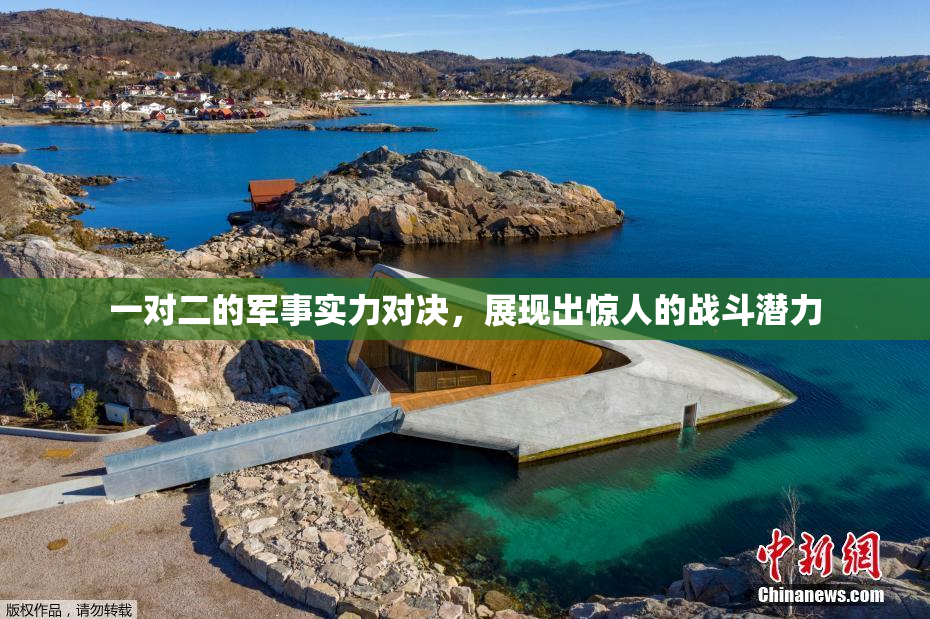 一对二的军事实力对决，展现出惊人的战斗潜力