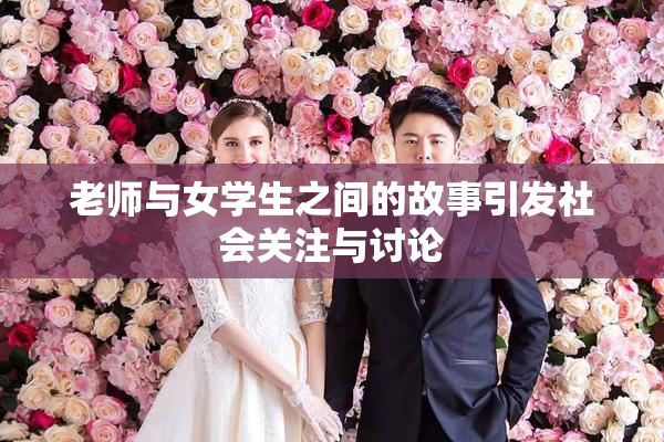 老师与女学生之间的故事引发社会关注与讨论