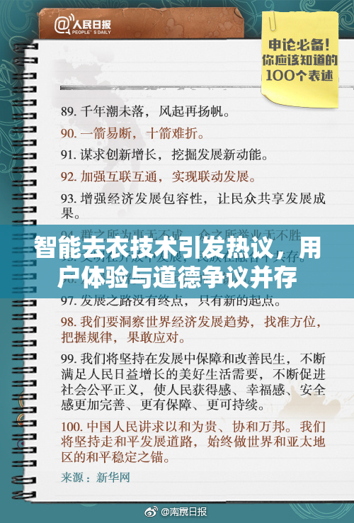 智能去衣技术引发热议，用户体验与道德争议并存