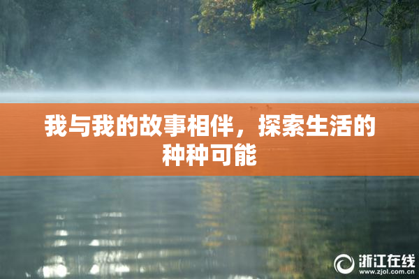 我与我的故事相伴，探索生活的种种可能