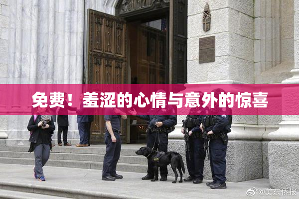 免费！羞涩的心情与意外的惊喜