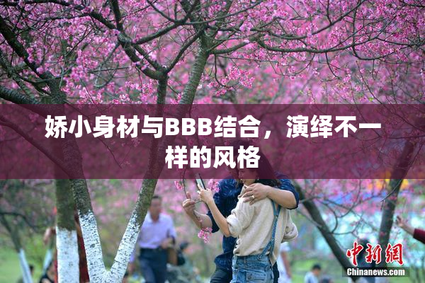 娇小身材与BBB结合，演绎不一样的风格