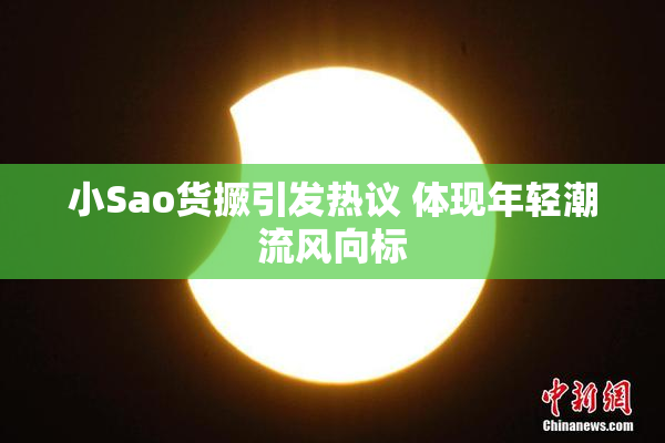 小Sao货撅引发热议 体现年轻潮流风向标
