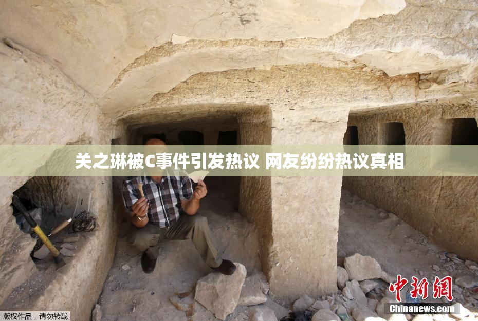 关之琳被C事件引发热议 网友纷纷热议真相