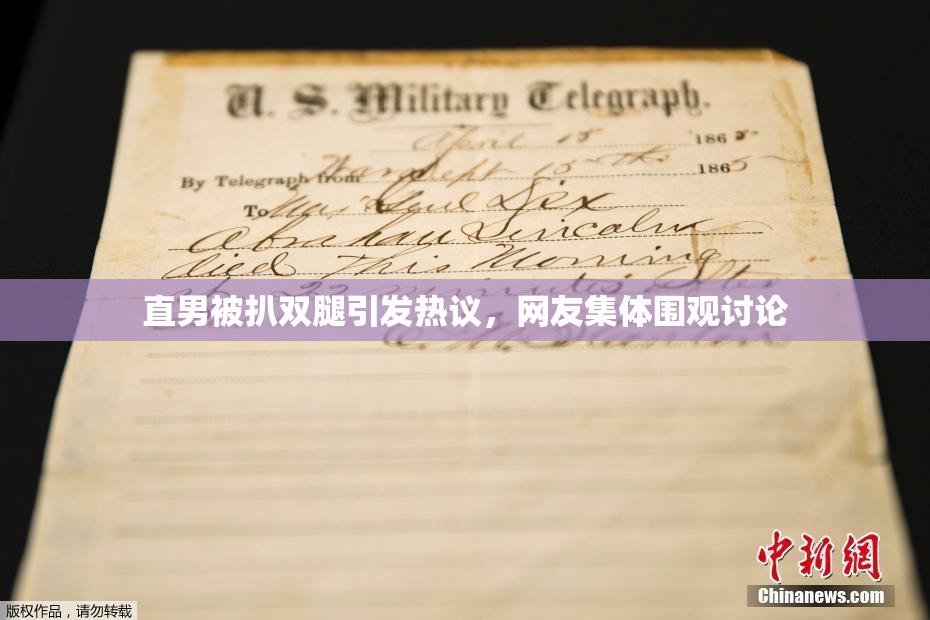 直男被扒双腿引发热议，网友集体围观讨论