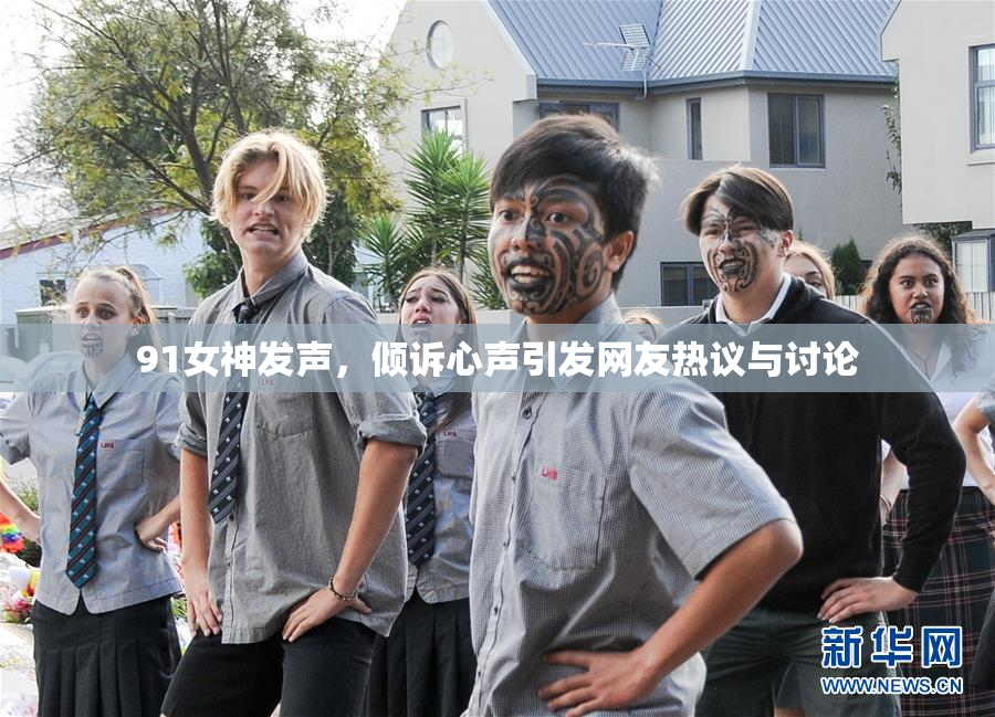 91女神发声，倾诉心声引发网友热议与讨论
