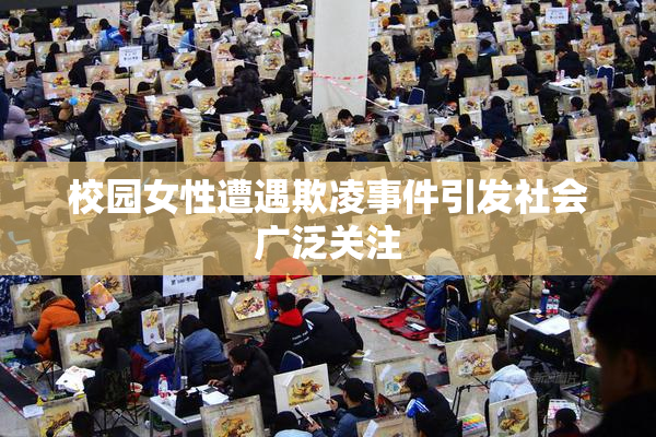 校园女性遭遇欺凌事件引发社会广泛关注