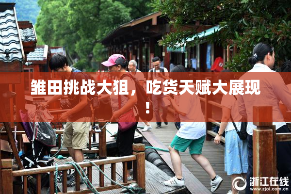 雏田挑战大狙，吃货天赋大展现！