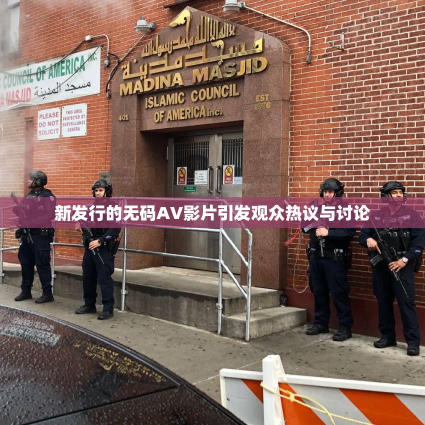新发行的无码AV影片引发观众热议与讨论