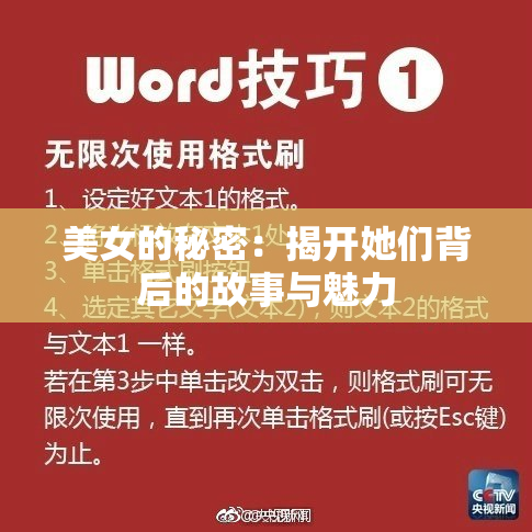 美女的秘密：揭开她们背后的故事与魅力