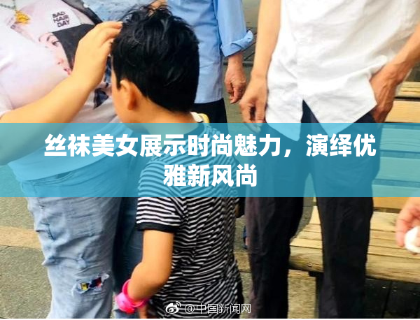丝袜美女展示时尚魅力，演绎优雅新风尚