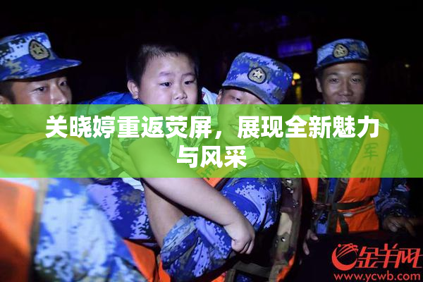关晓婷重返荧屏，展现全新魅力与风采