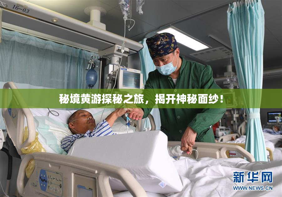 秘境黄游探秘之旅，揭开神秘面纱！