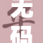 无码A片：探索无删减内容的魅力与挑战