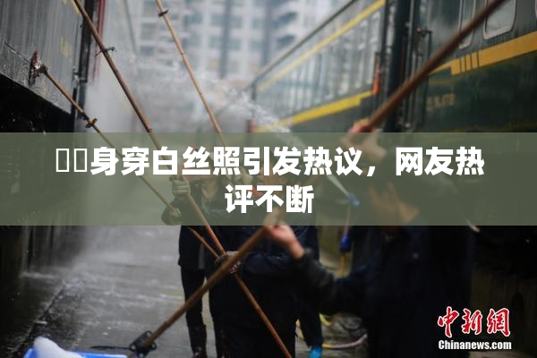 妺妺身穿白丝照引发热议，网友热评不断