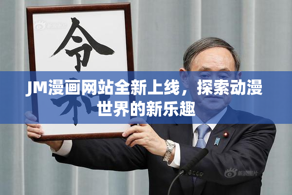 JM漫画网站全新上线，探索动漫世界的新乐趣