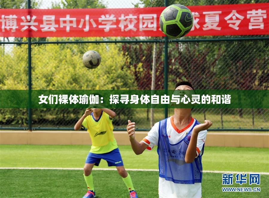女们裸体瑜伽：探寻身体自由与心灵的和谐