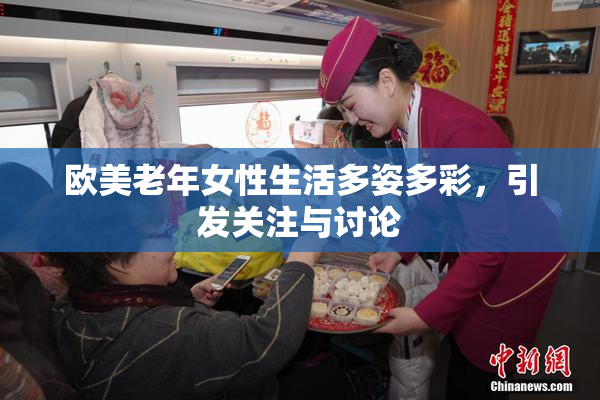 欧美老年女性生活多姿多彩，引发关注与讨论