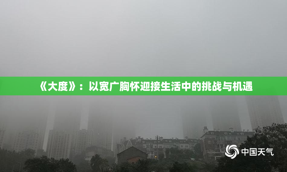 《大度》：以宽广胸怀迎接生活中的挑战与机遇