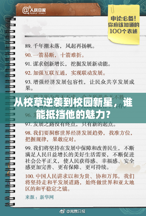 从校草逆袭到校园新星，谁能抵挡他的魅力？