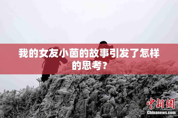 我的女友小茵的故事引发了怎样的思考？