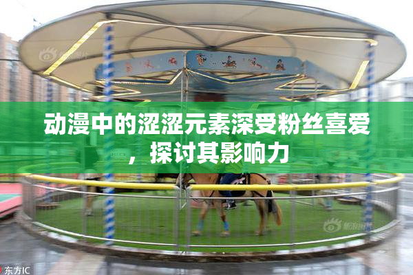 动漫中的涩涩元素深受粉丝喜爱，探讨其影响力