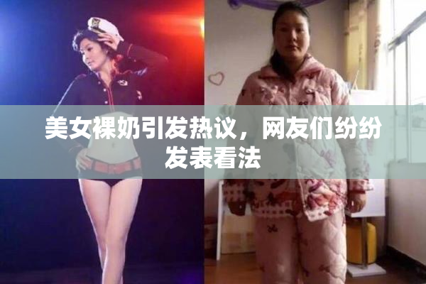 美女裸奶引发热议，网友们纷纷发表看法