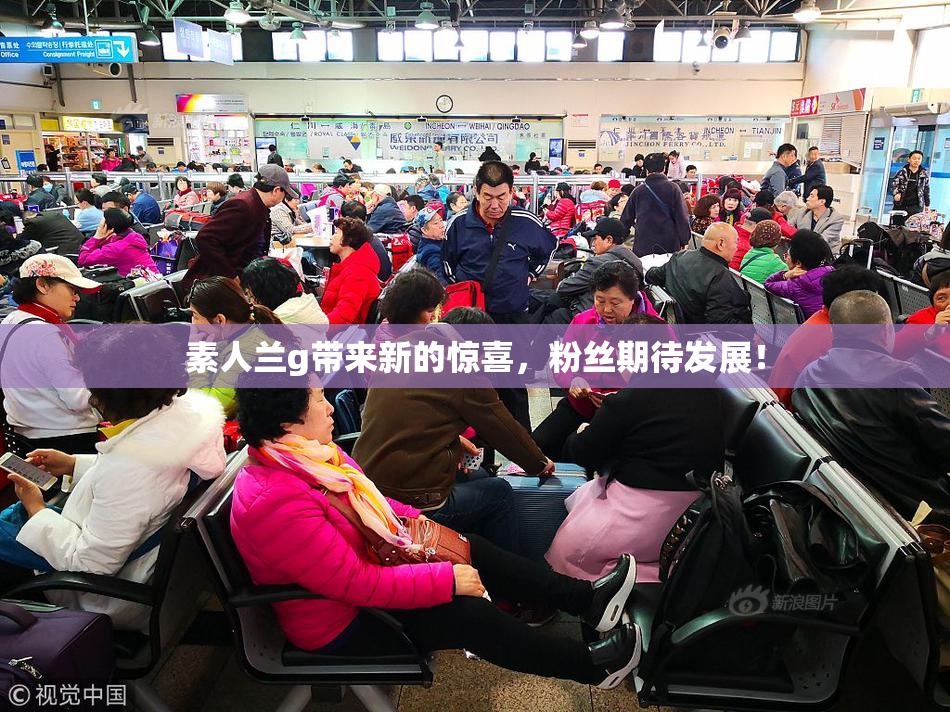 素人兰g带来新的惊喜，粉丝期待发展！