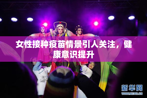 女性接种疫苗情景引人关注，健康意识提升