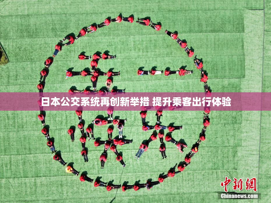 日本公交系统再创新举措 提升乘客出行体验