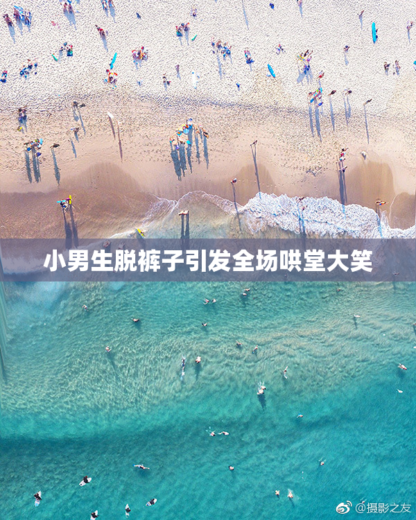 小男生脱裤子引发全场哄堂大笑