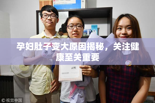 孕妇肚子变大原因揭秘，关注健康至关重要