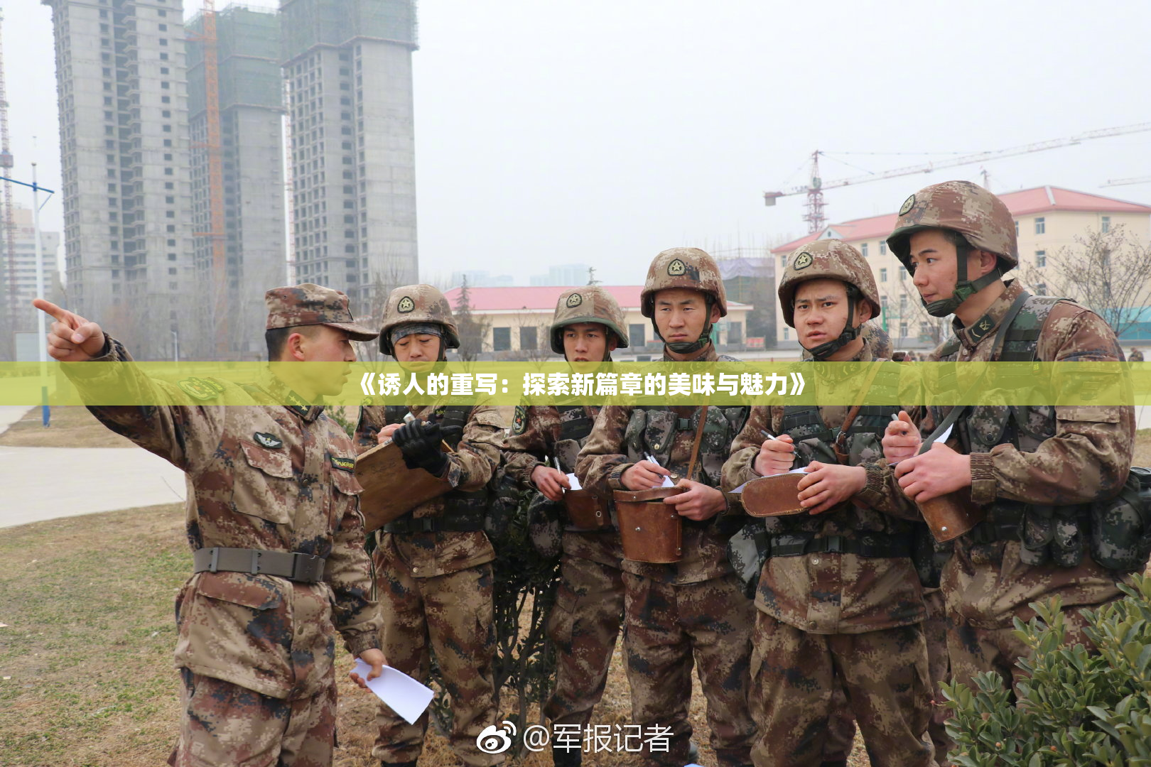 《诱人的重写：探索新篇章的美味与魅力》