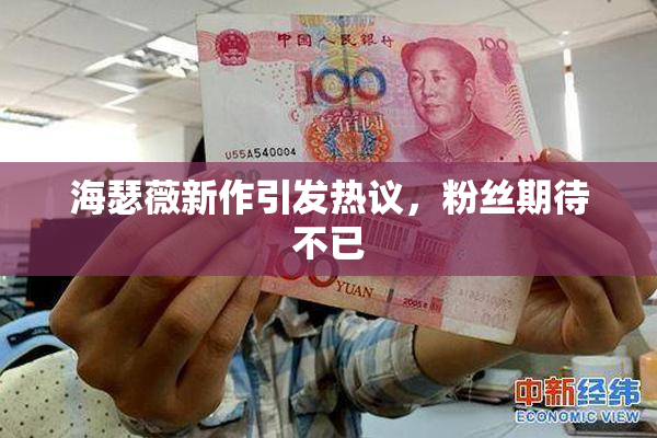 海瑟薇新作引发热议，粉丝期待不已
