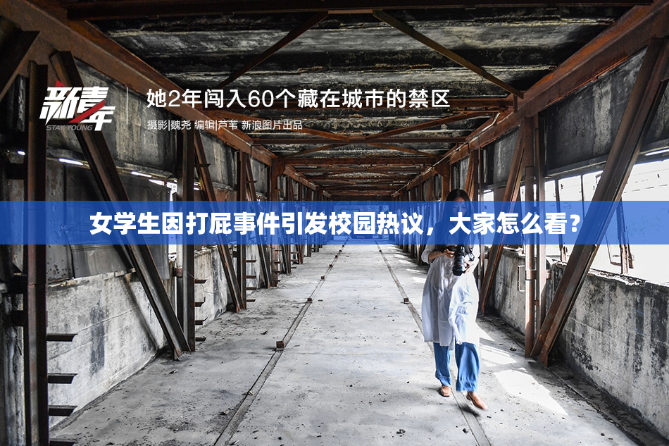 女学生因打屁事件引发校园热议，大家怎么看？