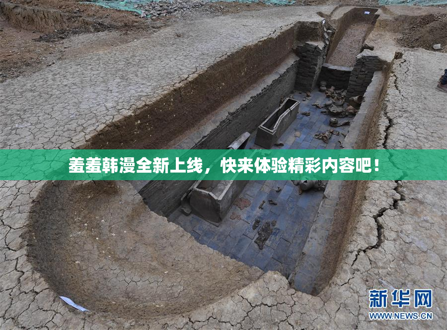 羞羞韩漫全新上线，快来体验精彩内容吧！