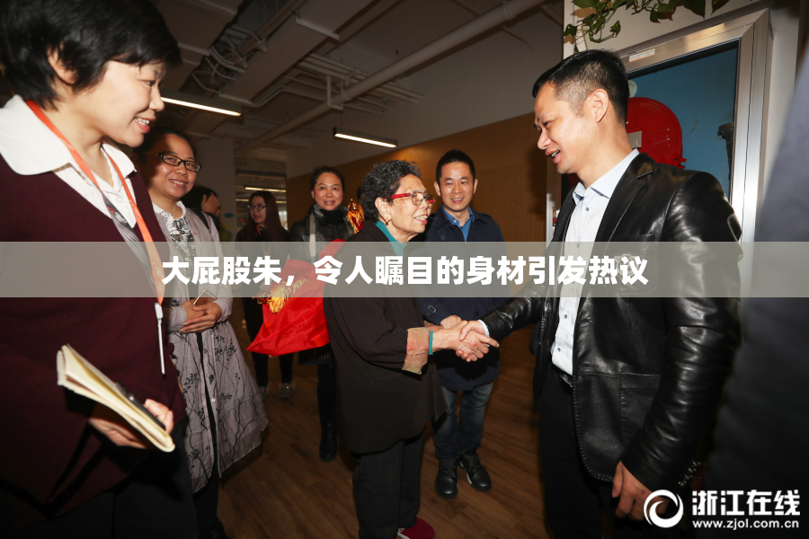 大屁股朱，令人瞩目的身材引发热议