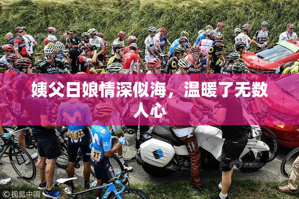 姨父日娘情深似海，温暖了无数人心