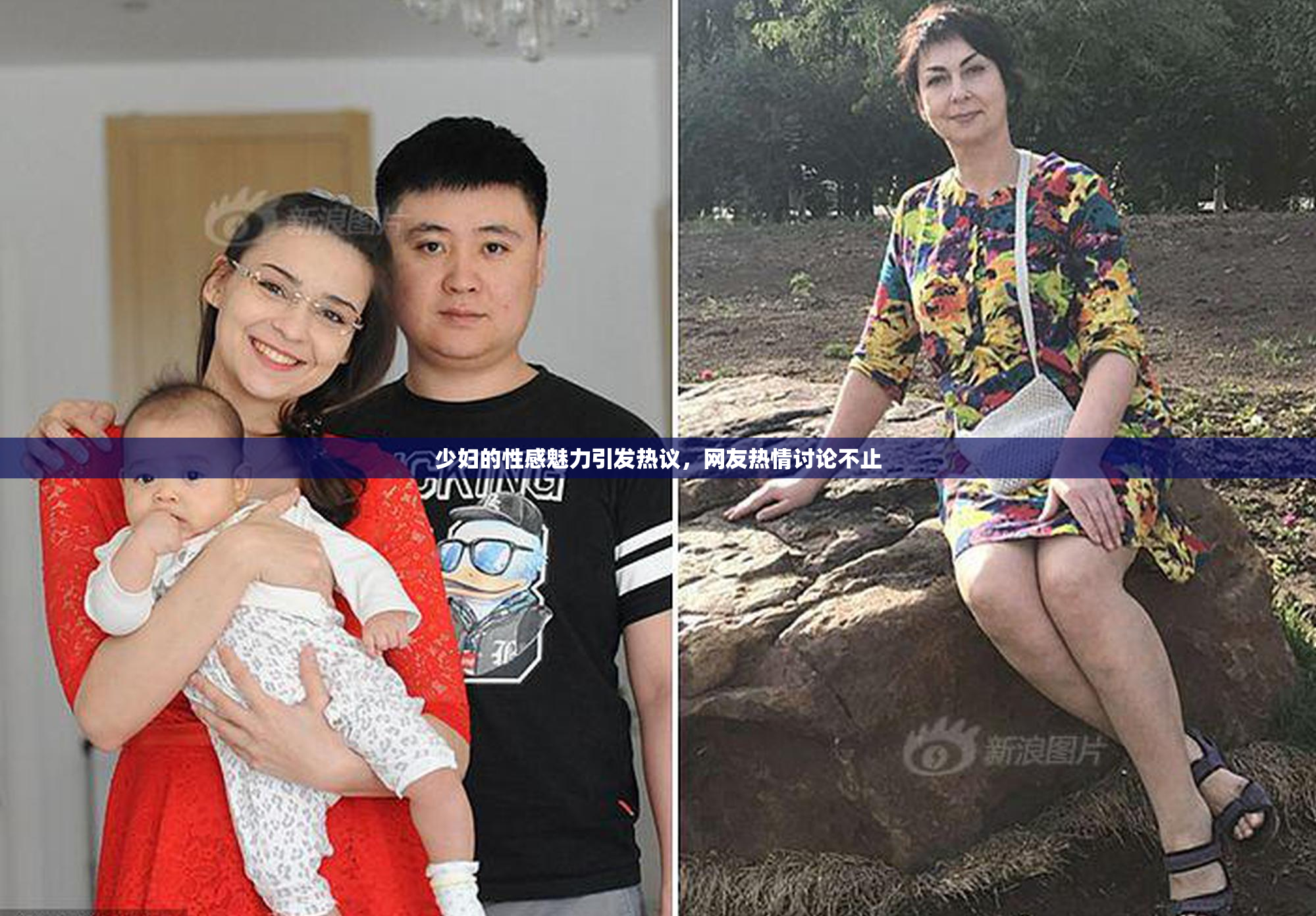 少妇的性感魅力引发热议，网友热情讨论不止