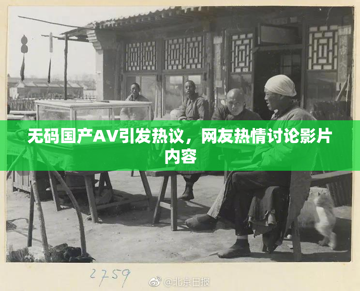 无码国产AV引发热议，网友热情讨论影片内容