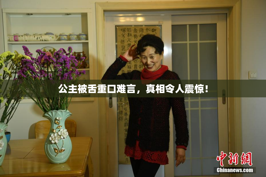 公主被舌重口难言，真相令人震惊！
