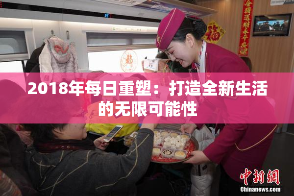 2018年每日重塑：打造全新生活的无限可能性