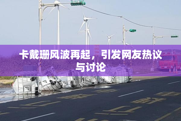 卡戴珊风波再起，引发网友热议与讨论