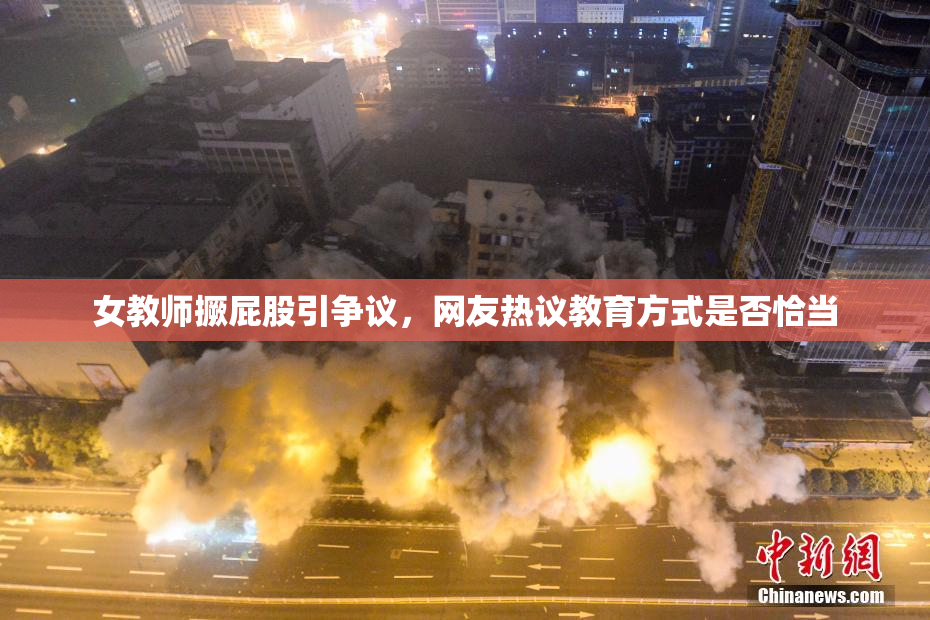 女教师撅屁股引争议，网友热议教育方式是否恰当