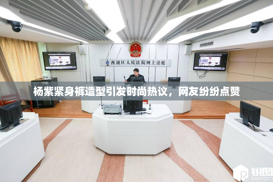 杨紫紧身裤造型引发时尚热议，网友纷纷点赞
